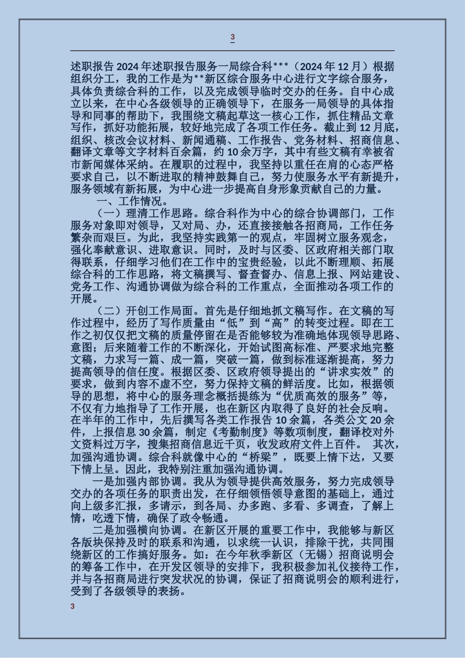 市委组织部干部综合科述职报告_第3页