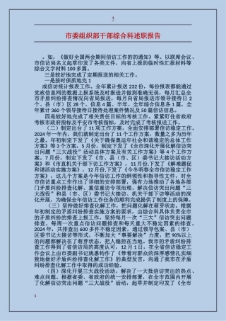 市委组织部干部综合科述职报告