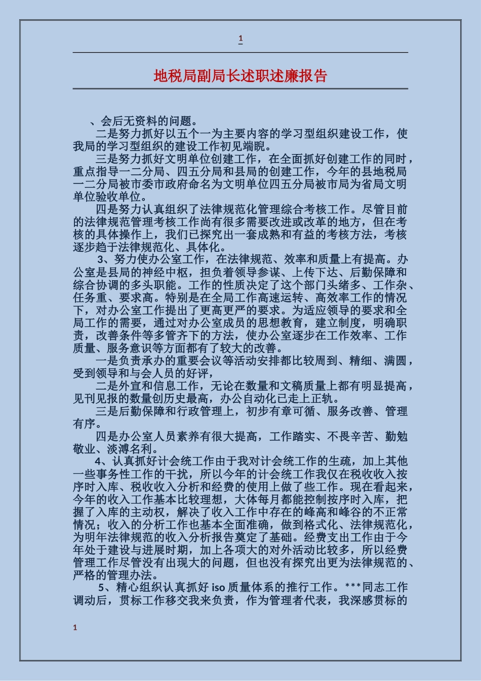 地税局副局长述职述廉报告_第1页