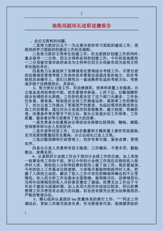 地税局副局长述职述廉报告