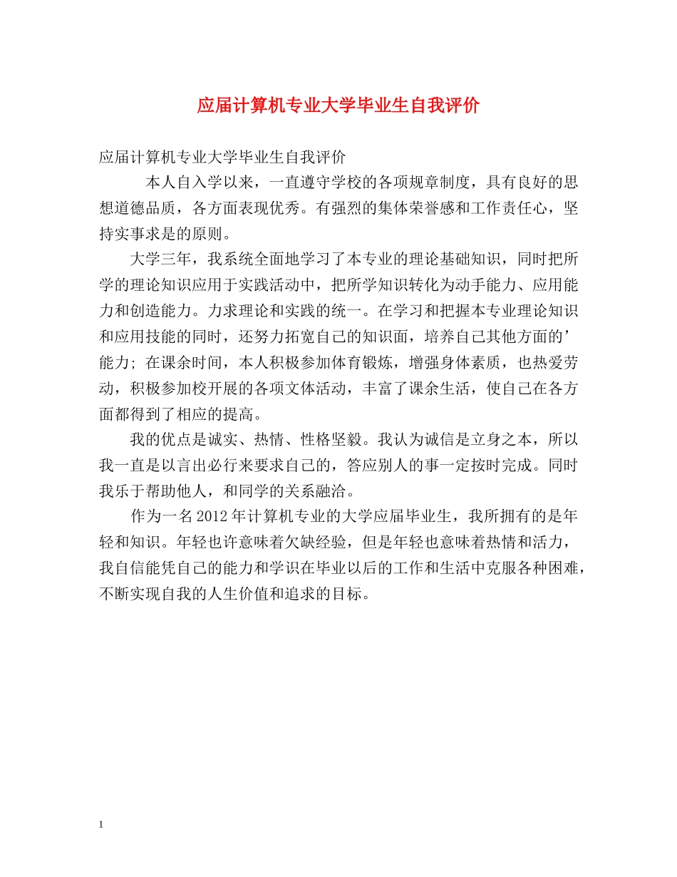 应届计算机专业大学毕业生自我评价 _第1页