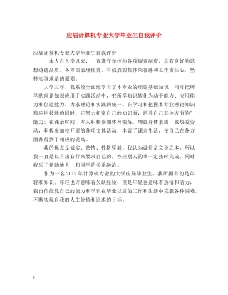 应届计算机专业大学毕业生自我评价 