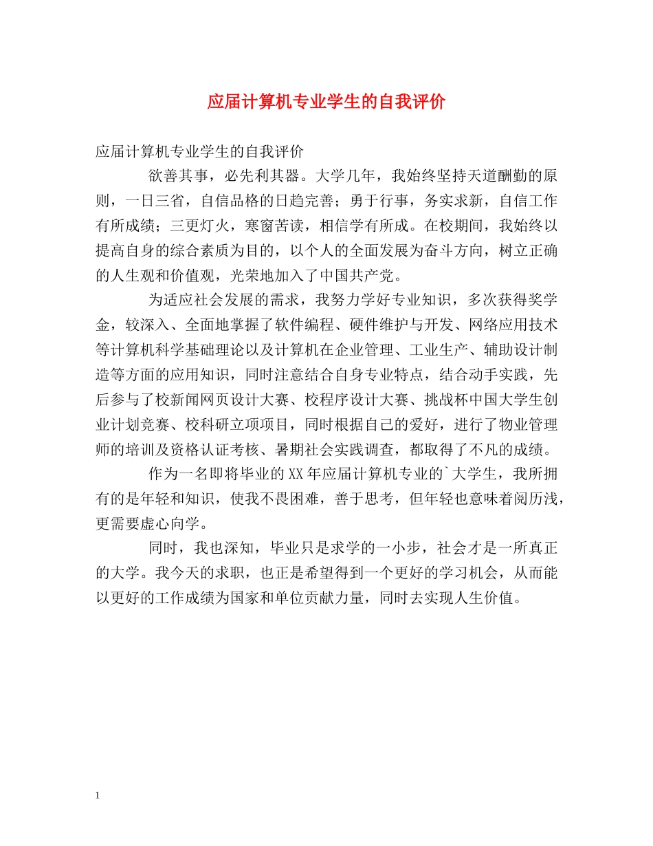 应届计算机专业学生的自我评价 _第1页
