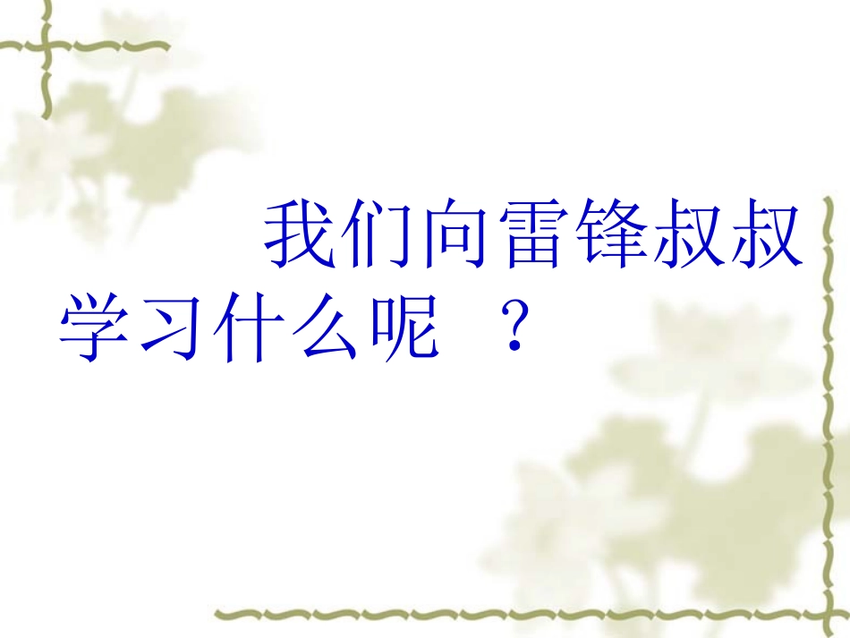 “学雷锋”知感恩主题班会_第2页