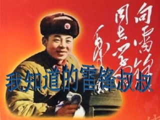 “学雷锋”知感恩主题班会