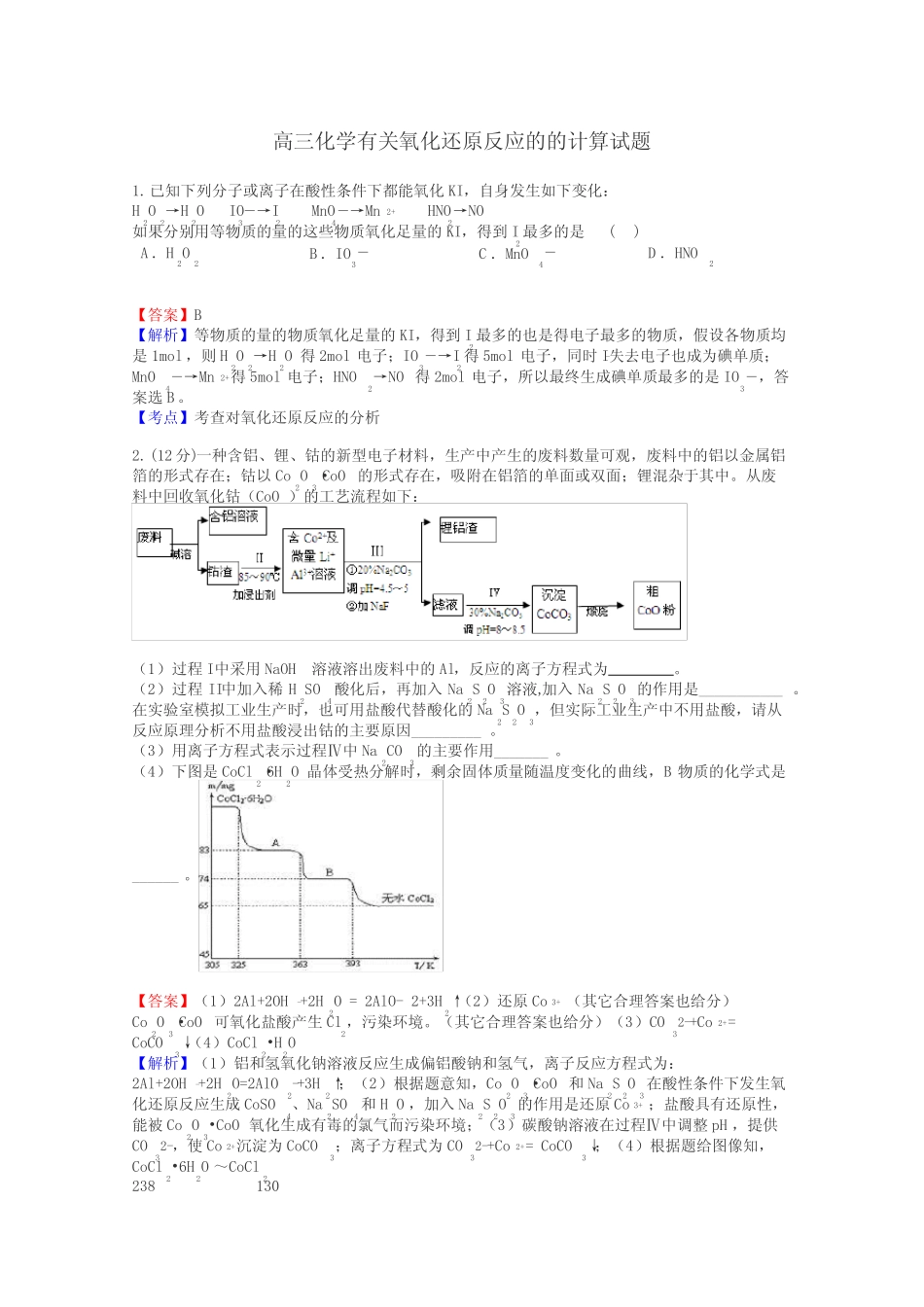 高三化学有关氧化还原反应的的计算试题_第1页