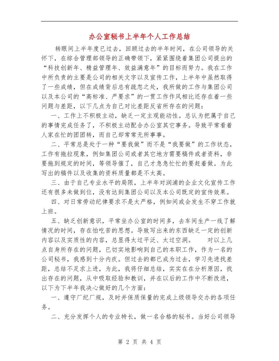办公室秘书上半年个人工作总结【新版】_第2页