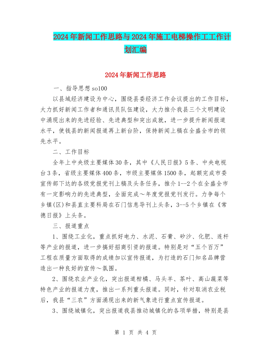 2024年新闻工作思路与2024年施工电梯操作工工作计划汇编_第1页