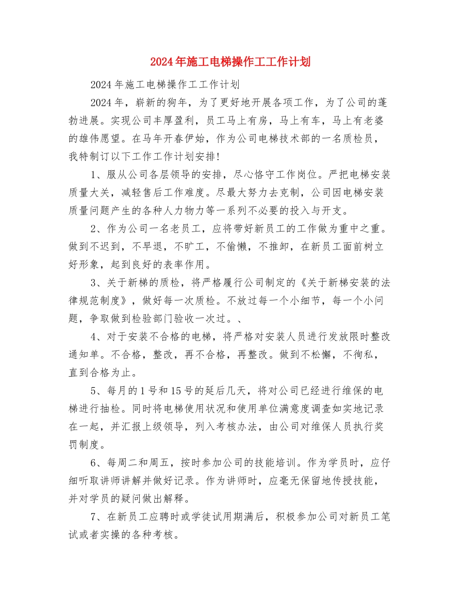 2024年新闻工作思路与2024年施工电梯操作工工作计划汇编_第3页