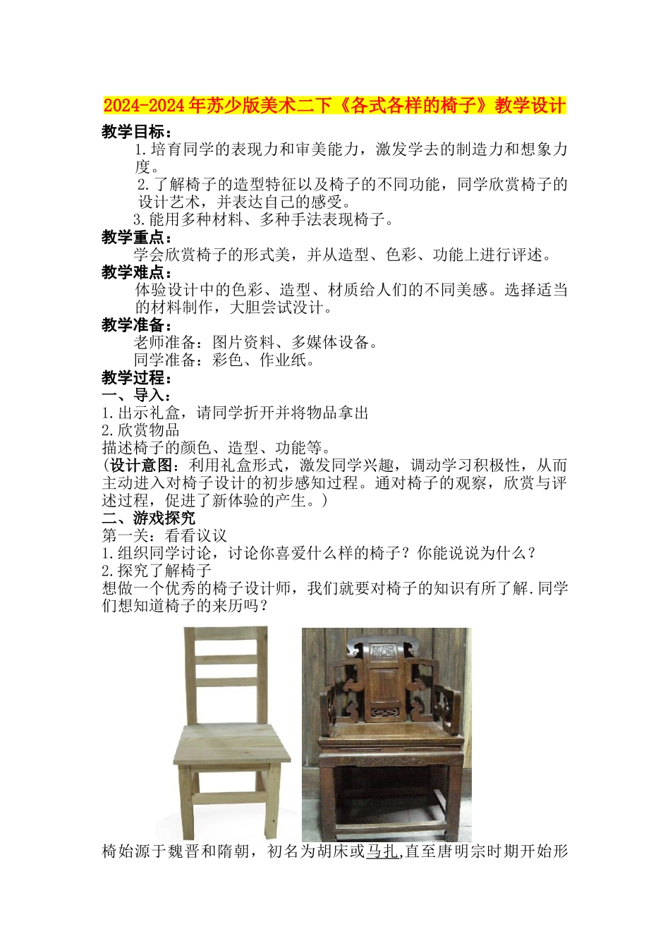 2024-2024年苏少版美术二下《各式各样的椅子》教学设计_第1页