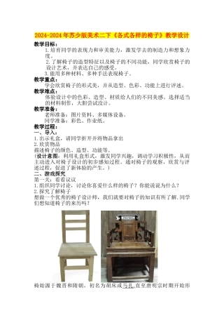 2024-2024年苏少版美术二下《各式各样的椅子》教学设计