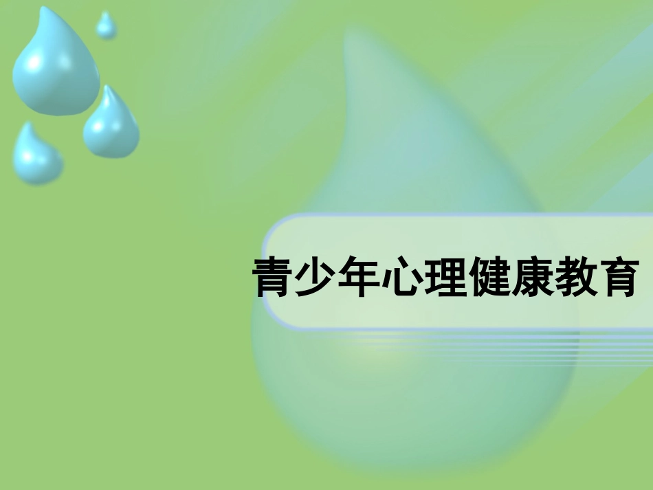 青少年心理健康_第3页