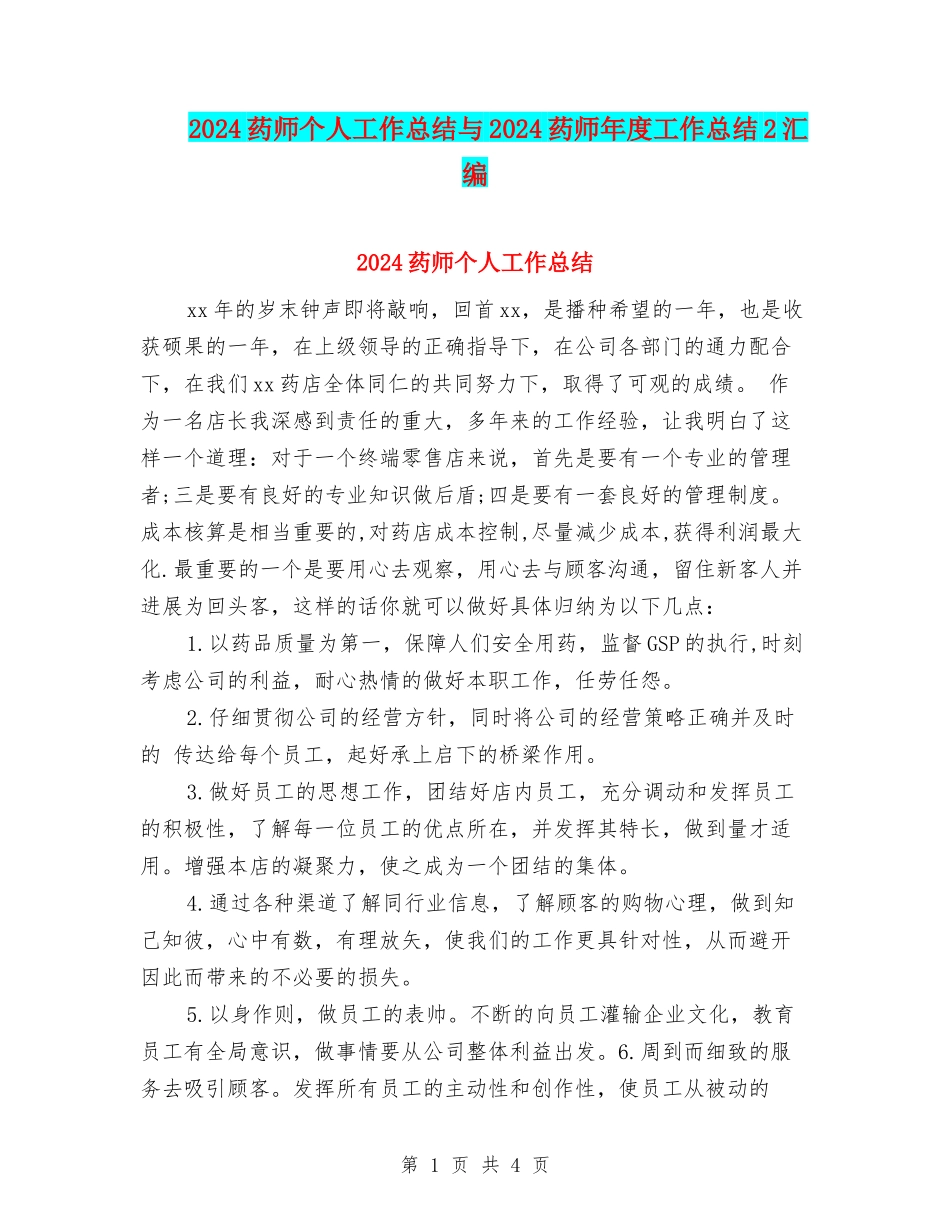 2024药师个人工作总结与2024药师年度工作总结2汇编_第1页