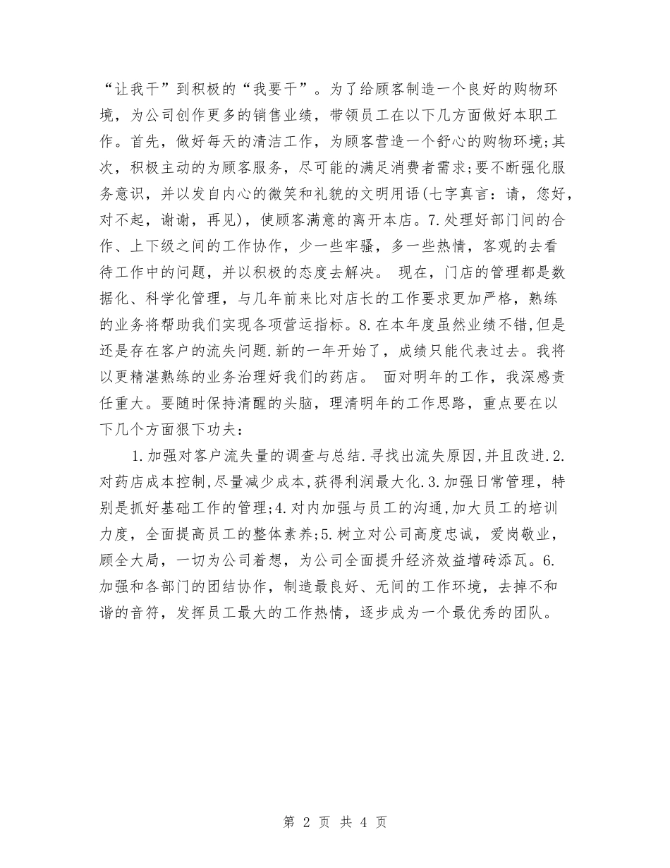 2024药师个人工作总结与2024药师年度工作总结2汇编_第2页