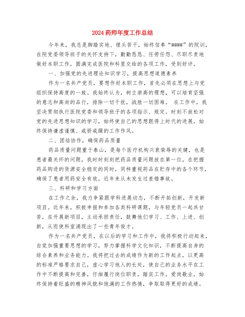 2024药师个人工作总结与2024药师年度工作总结2汇编_第3页