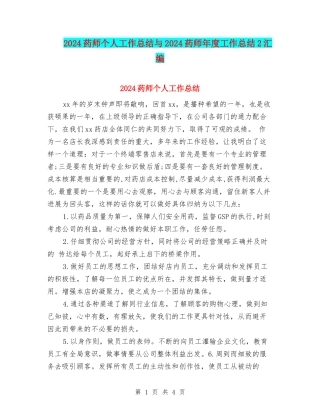 2024药师个人工作总结与2024药师年度工作总结2汇编