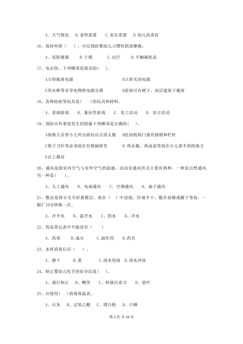 2018版幼儿园中班保育员业务考试试题试题(含答案)_第3页
