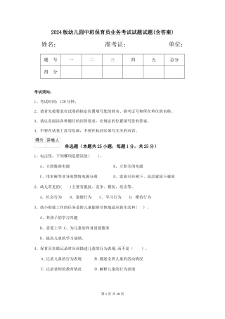 2018版幼儿园中班保育员业务考试试题试题(含答案)