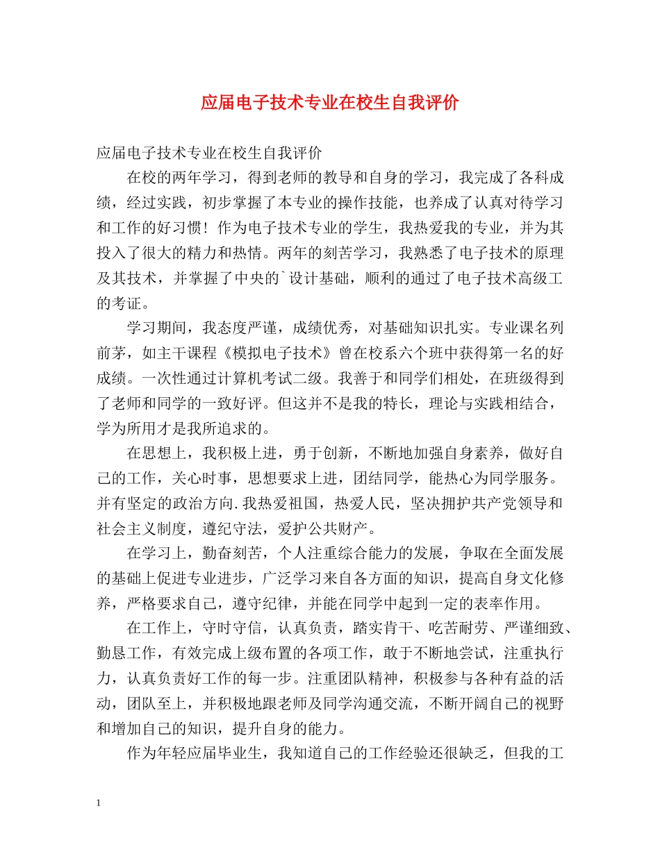 应届电子技术专业在校生自我评价 _第1页