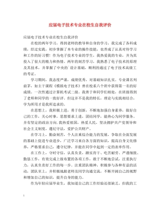 应届电子技术专业在校生自我评价 