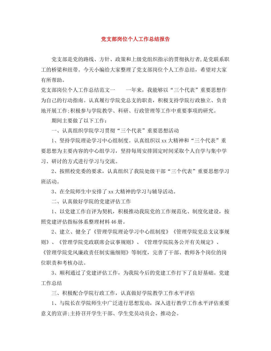 党支部岗位个人工作总结报告_第1页