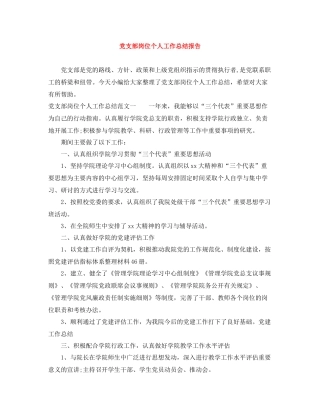 党支部岗位个人工作总结报告