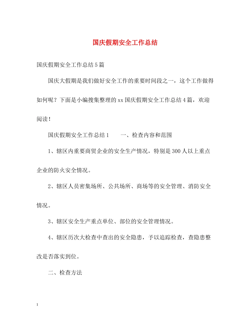 国庆假期安全工作总结2_第1页