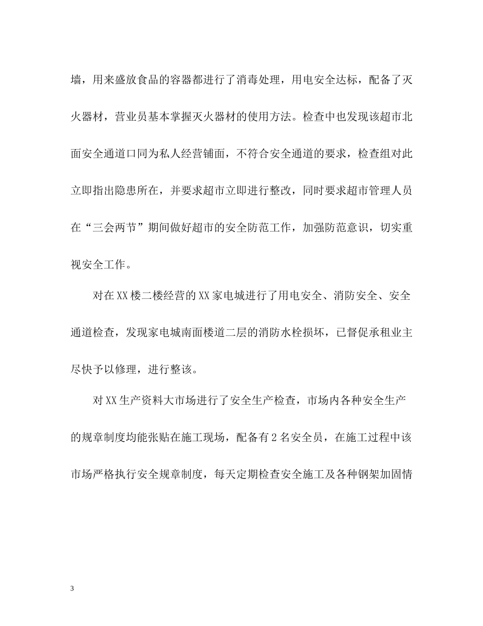 国庆假期安全工作总结2_第3页