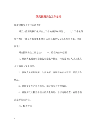 国庆假期安全工作总结2