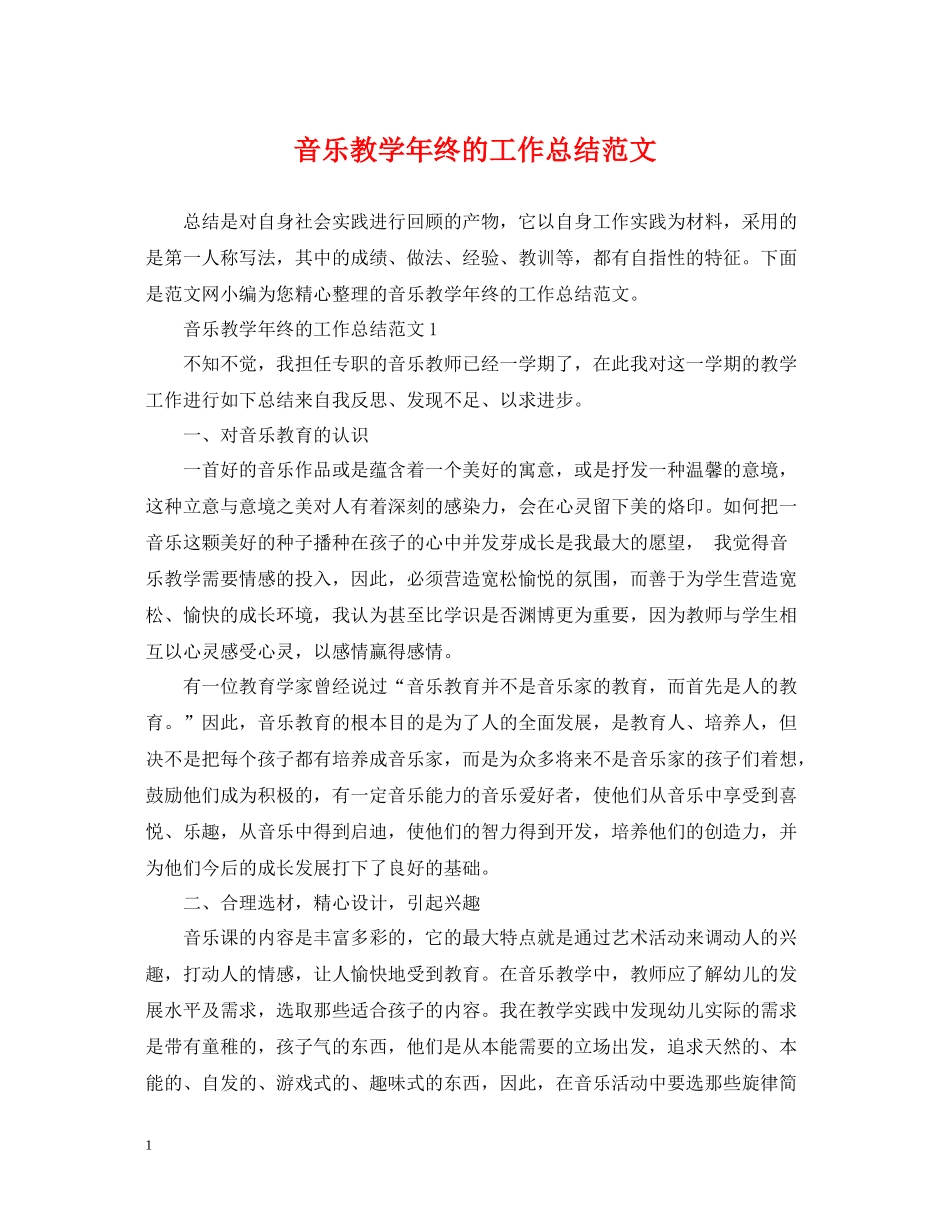 音乐教学年终的工作总结范文_第1页