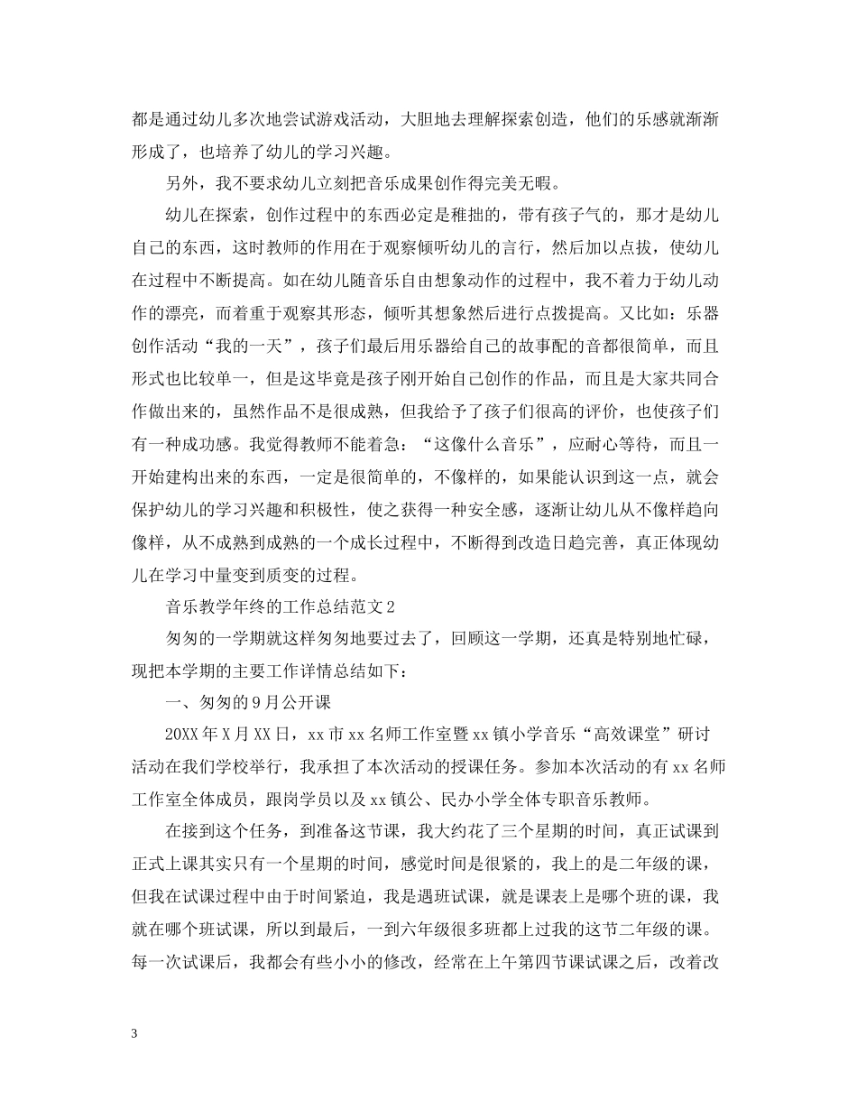 音乐教学年终的工作总结范文_第3页
