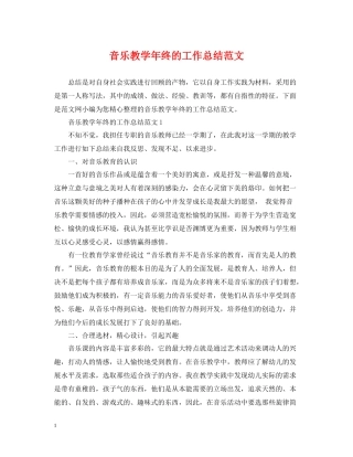 音乐教学年终的工作总结范文