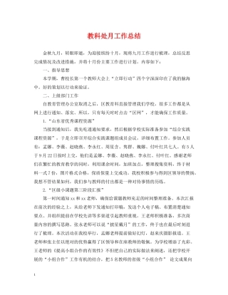 教科处月工作总结