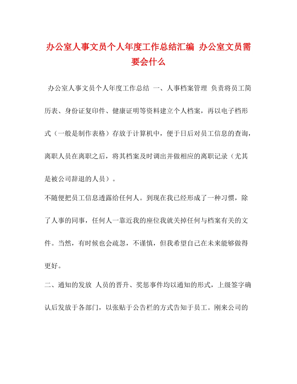 办公室人事文员个人年度工作总结汇编办公室文员需要会什么_第1页
