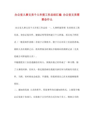办公室人事文员个人年度工作总结汇编办公室文员需要会什么