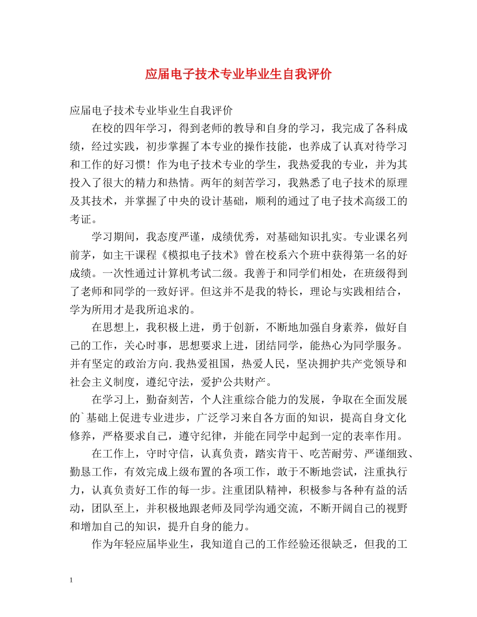 应届电子技术专业毕业生自我评价 _第1页