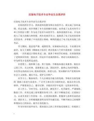 应届电子技术专业毕业生自我评价 