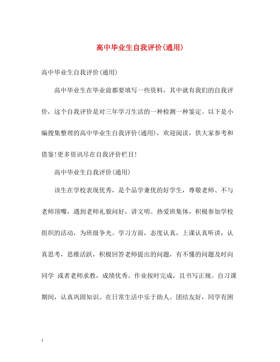 高中毕业生自我评价通用)_第1页