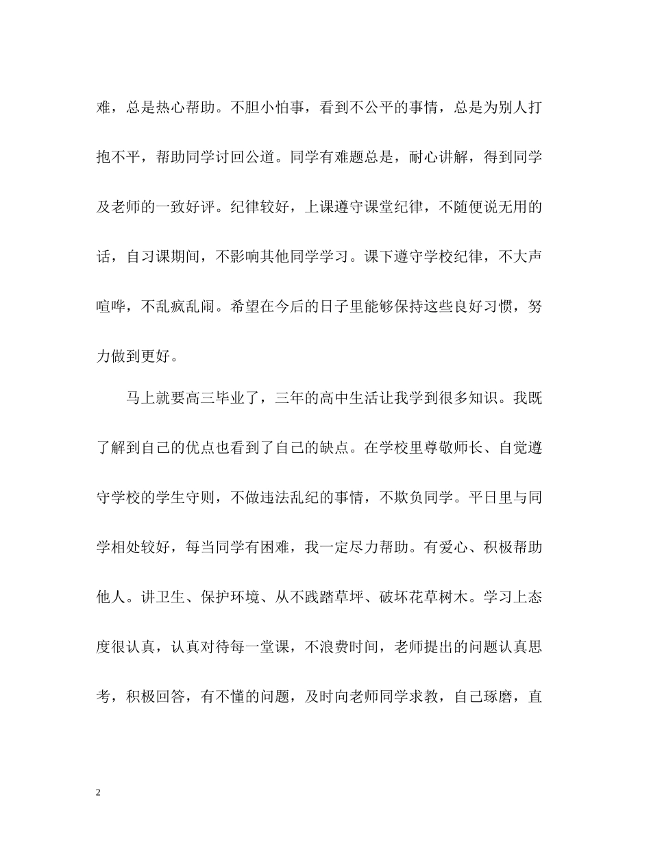 高中毕业生自我评价通用)_第2页