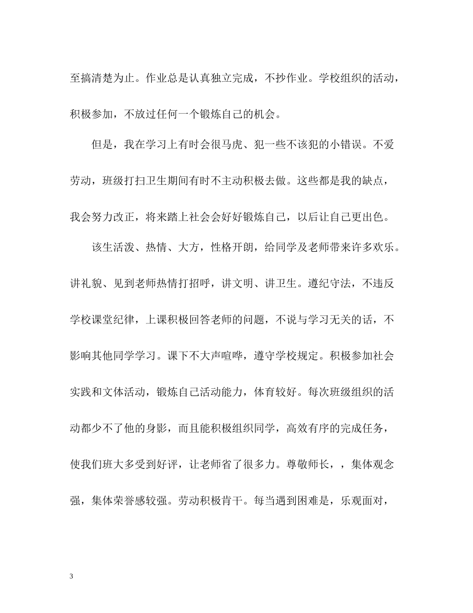 高中毕业生自我评价通用)_第3页