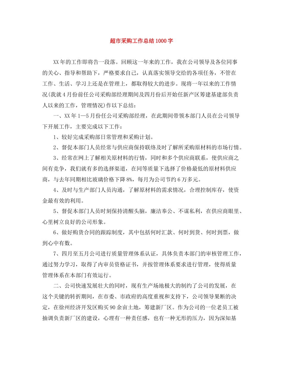 超市采购工作总结1000字_第1页