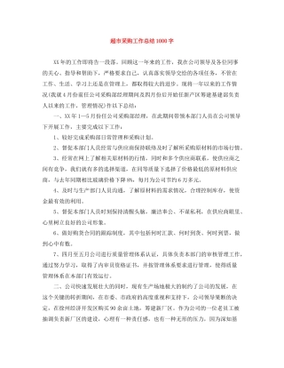 超市采购工作总结1000字