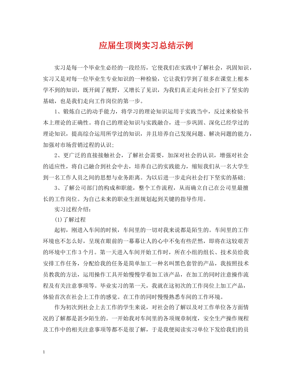 应届生顶岗实习总结示例 _第1页