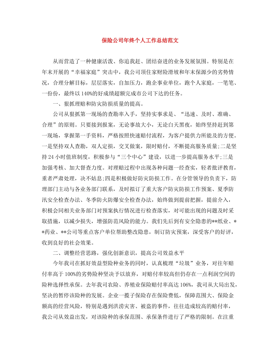 保险公司年终个人工作总结范文_第1页