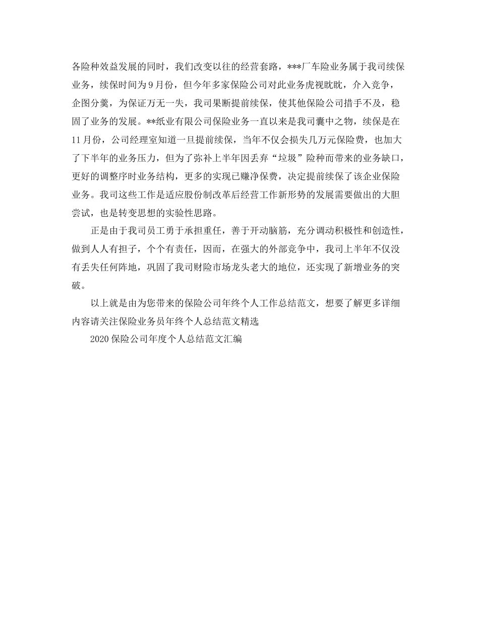 保险公司年终个人工作总结范文_第2页