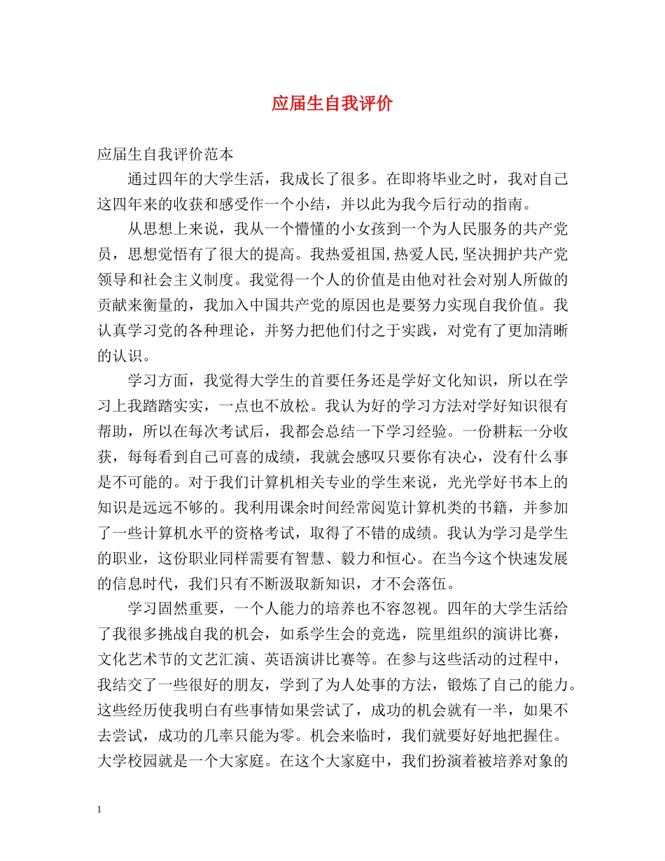 应届生自我评价 _第1页