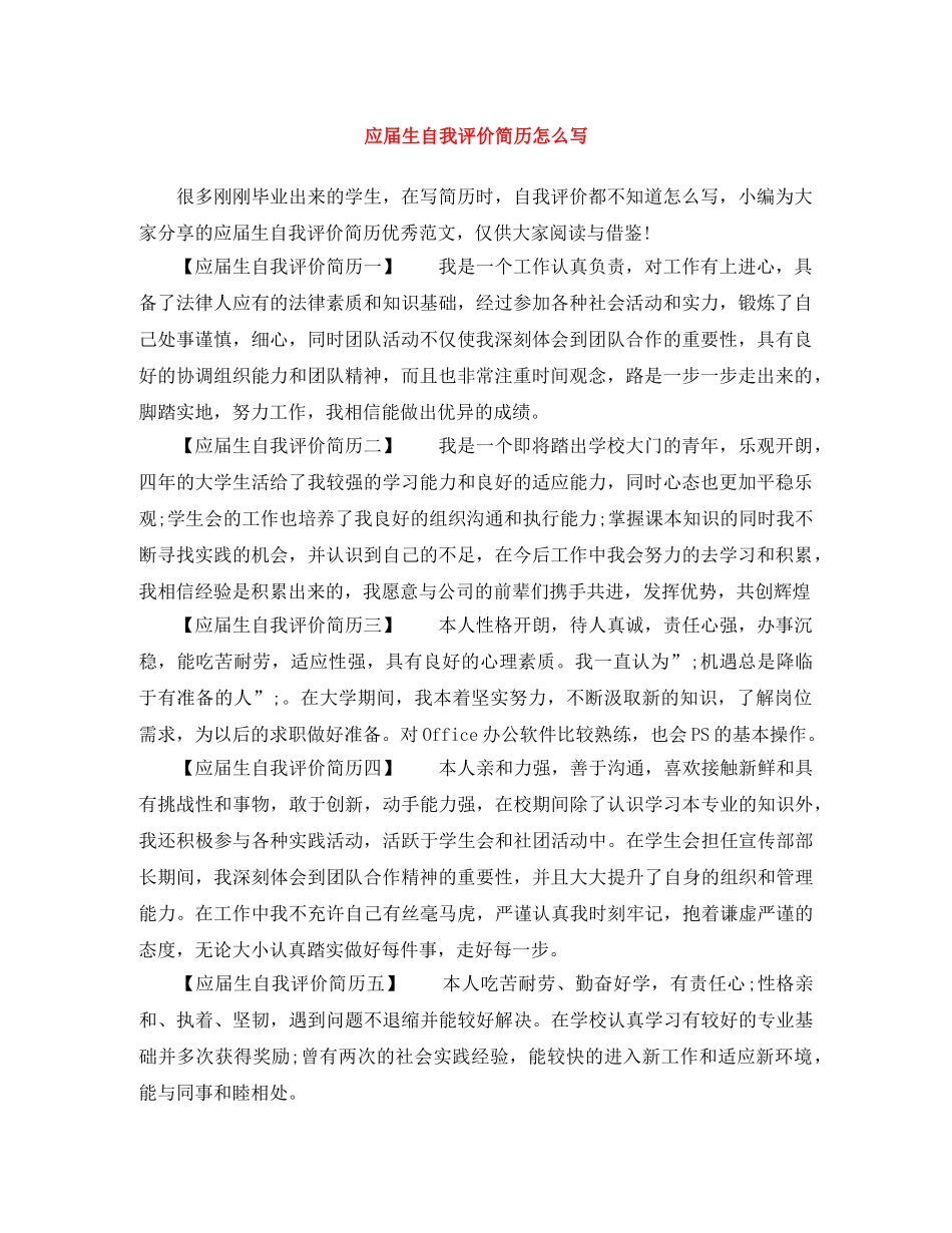 应届生自我评价简历怎么写 _第1页