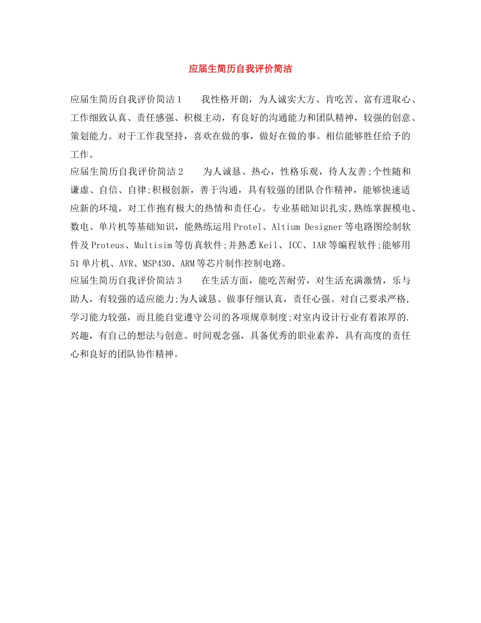 应届生简历自我评价简洁 _第1页
