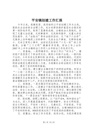 平安镇创建工作汇报