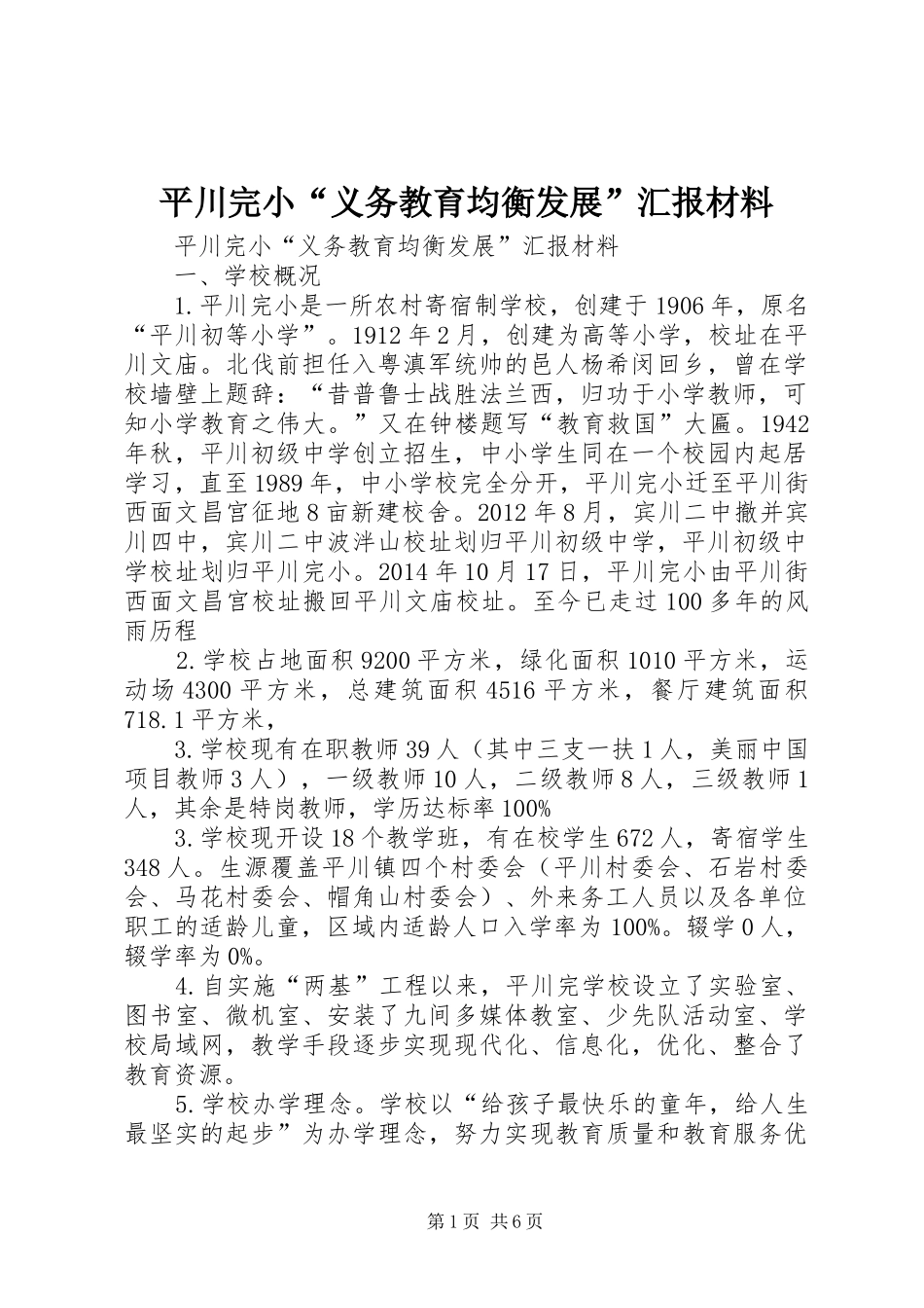 平川完小“义务教育均衡发展”汇报材料_第1页